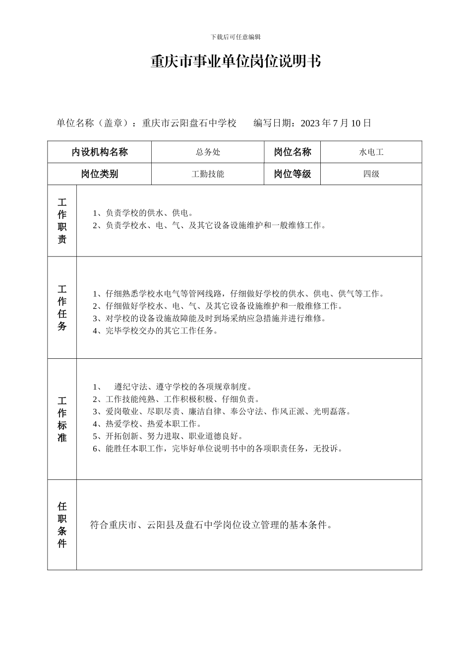 重庆市事业单位岗位说明书_第2页