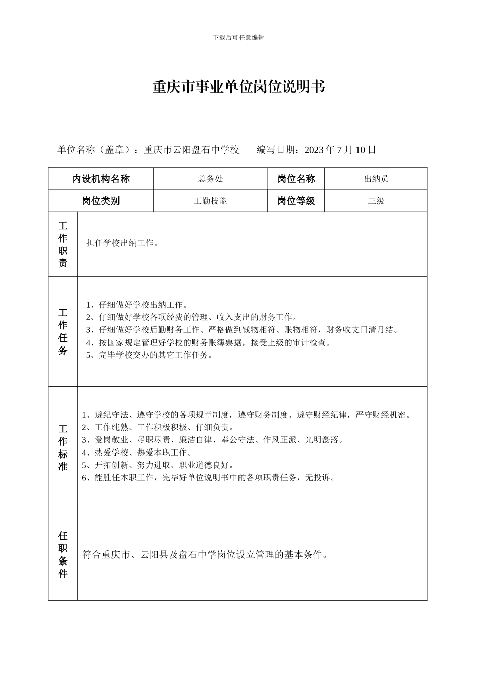 重庆市事业单位岗位说明书_第3页