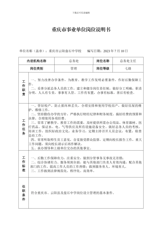 重庆市事业单位岗位说明书