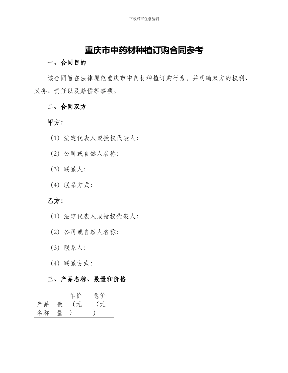 重庆市中药材种植订购合同参考_第1页