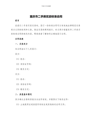 重庆市二手房买卖标准合同