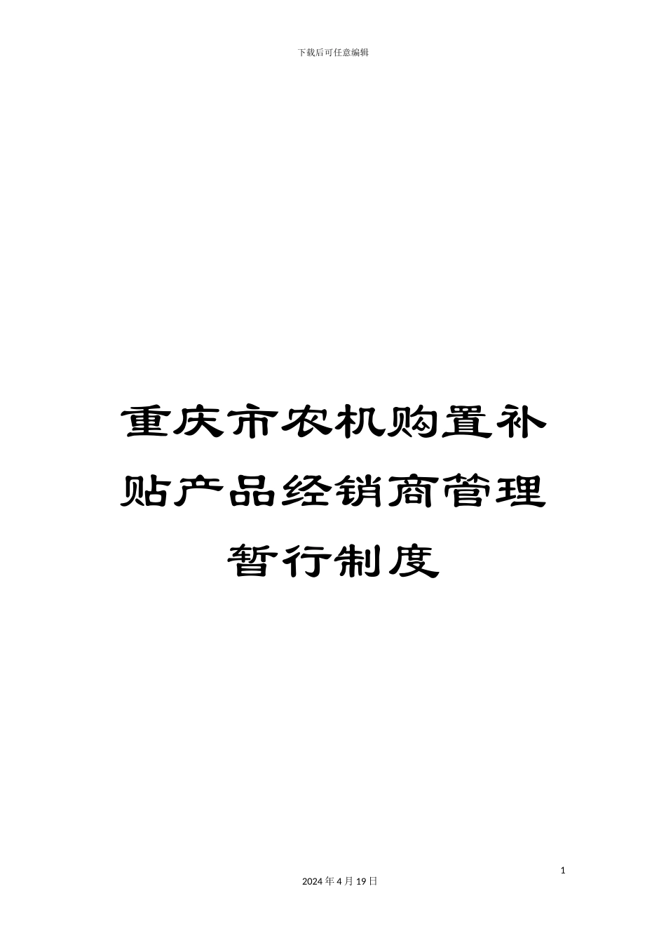 重庆市农机购置补贴产品经销商管理暂行制度_第1页
