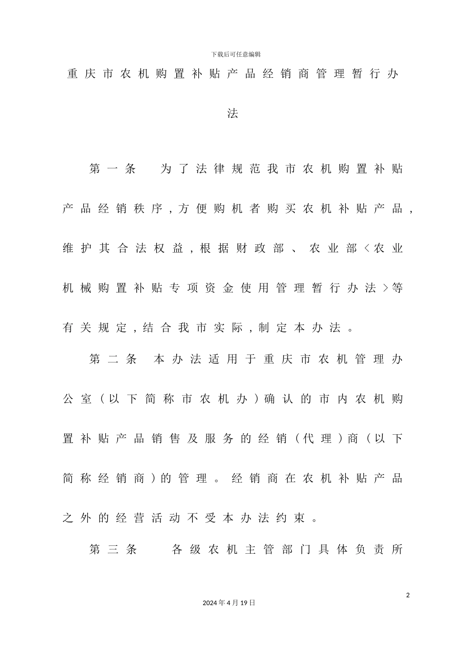 重庆市农机购置补贴产品经销商管理暂行制度_第2页