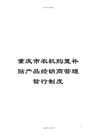 重庆市农机购置补贴产品经销商管理暂行制度