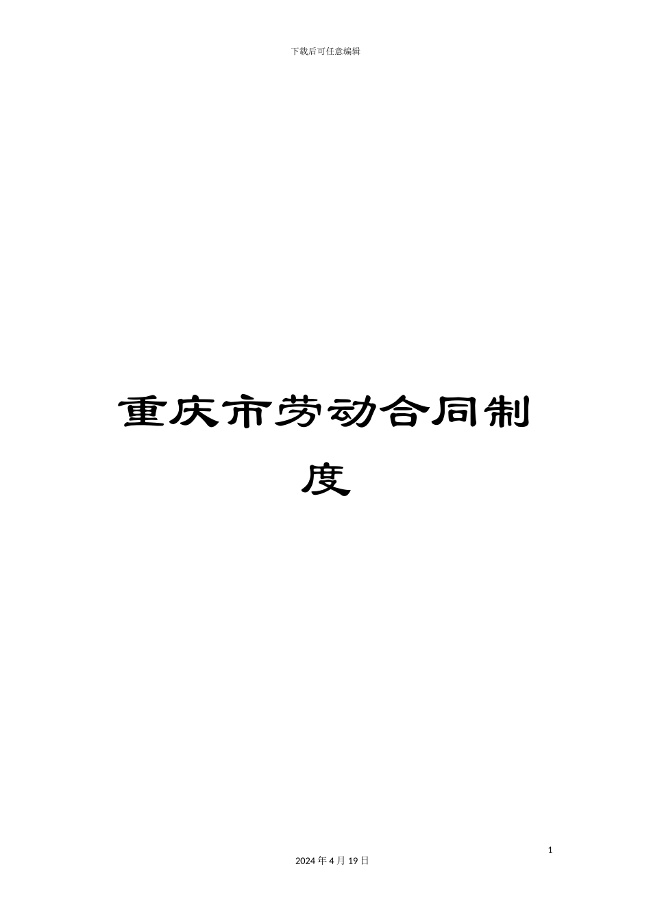 重庆市劳动合同制度_第1页