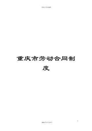 重庆市劳动合同制度