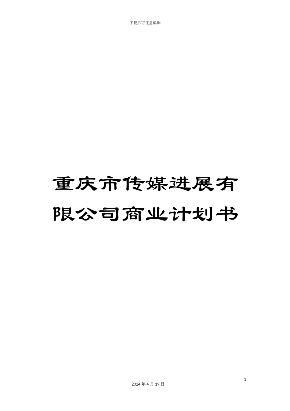 重庆市传媒发展有限公司商业计划书_第1页