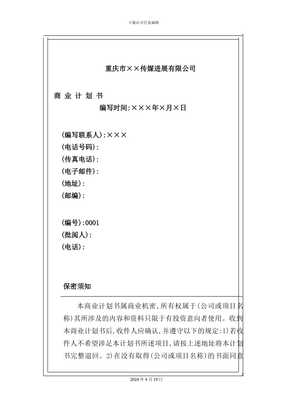 重庆市传媒发展有限公司商业计划书_第2页