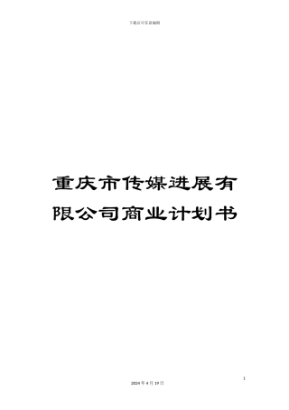重庆市传媒发展有限公司商业计划书