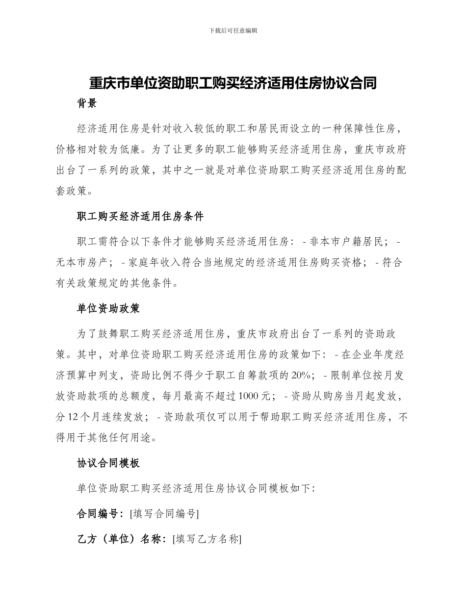 重庆市单位资助职工购买经济适用住房协议合同_第1页