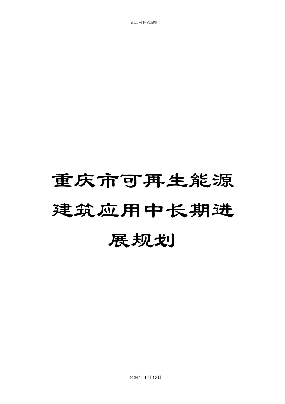 重庆市可再生能源建筑应用中长期发展规划_第1页