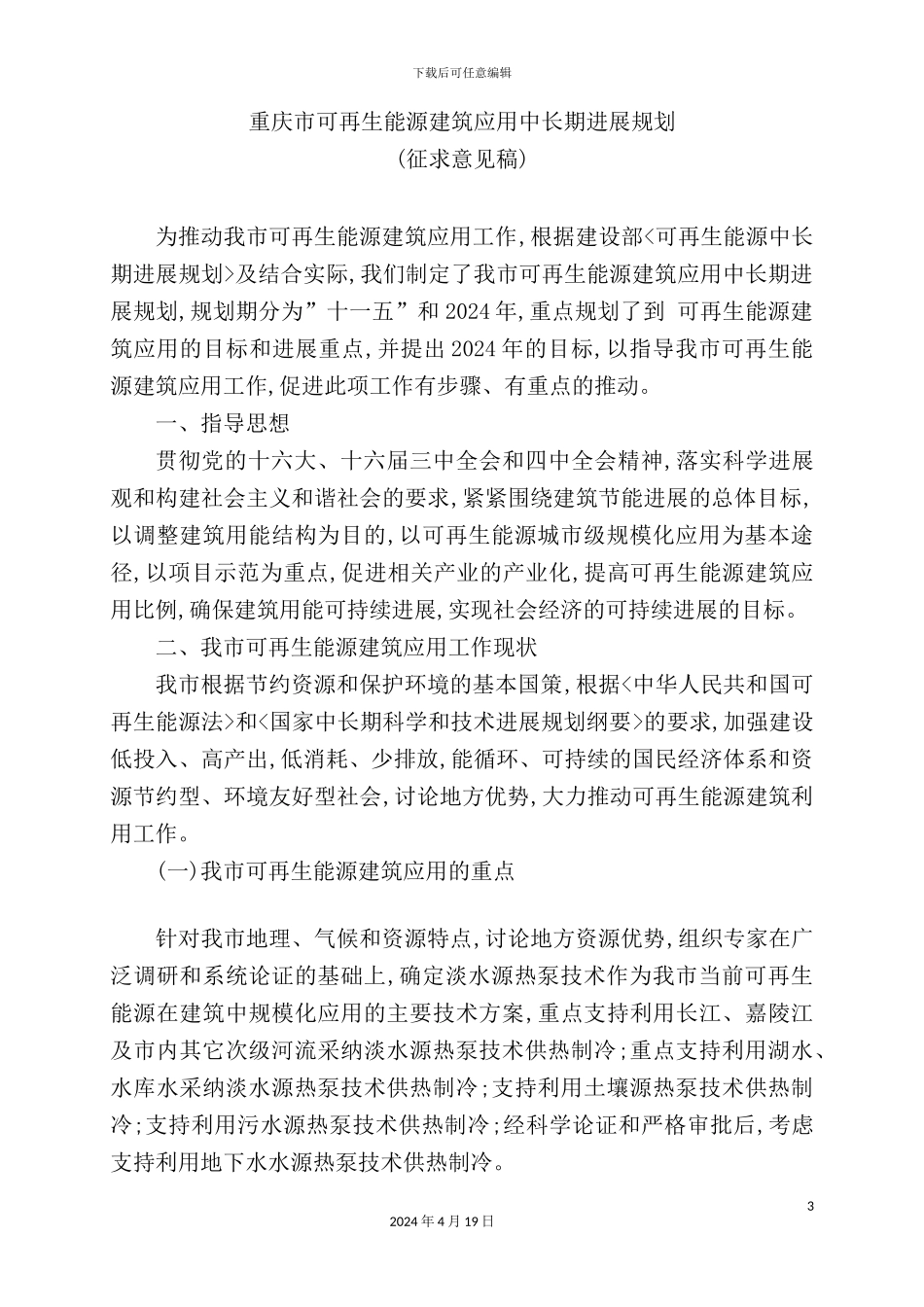 重庆市可再生能源建筑应用中长期发展规划_第3页