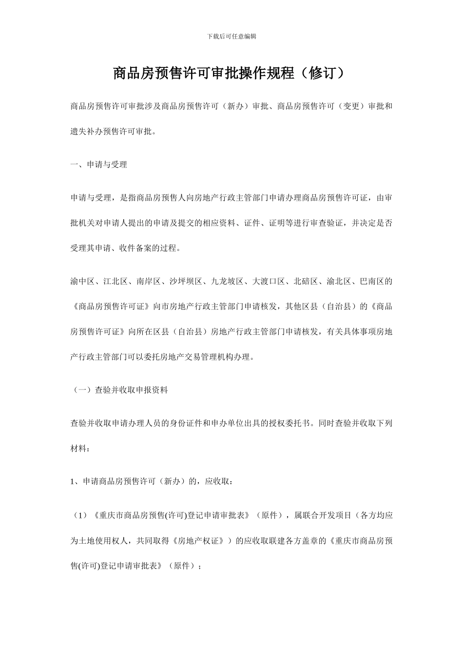 重庆市商品房预售许可审批操作规程_第1页