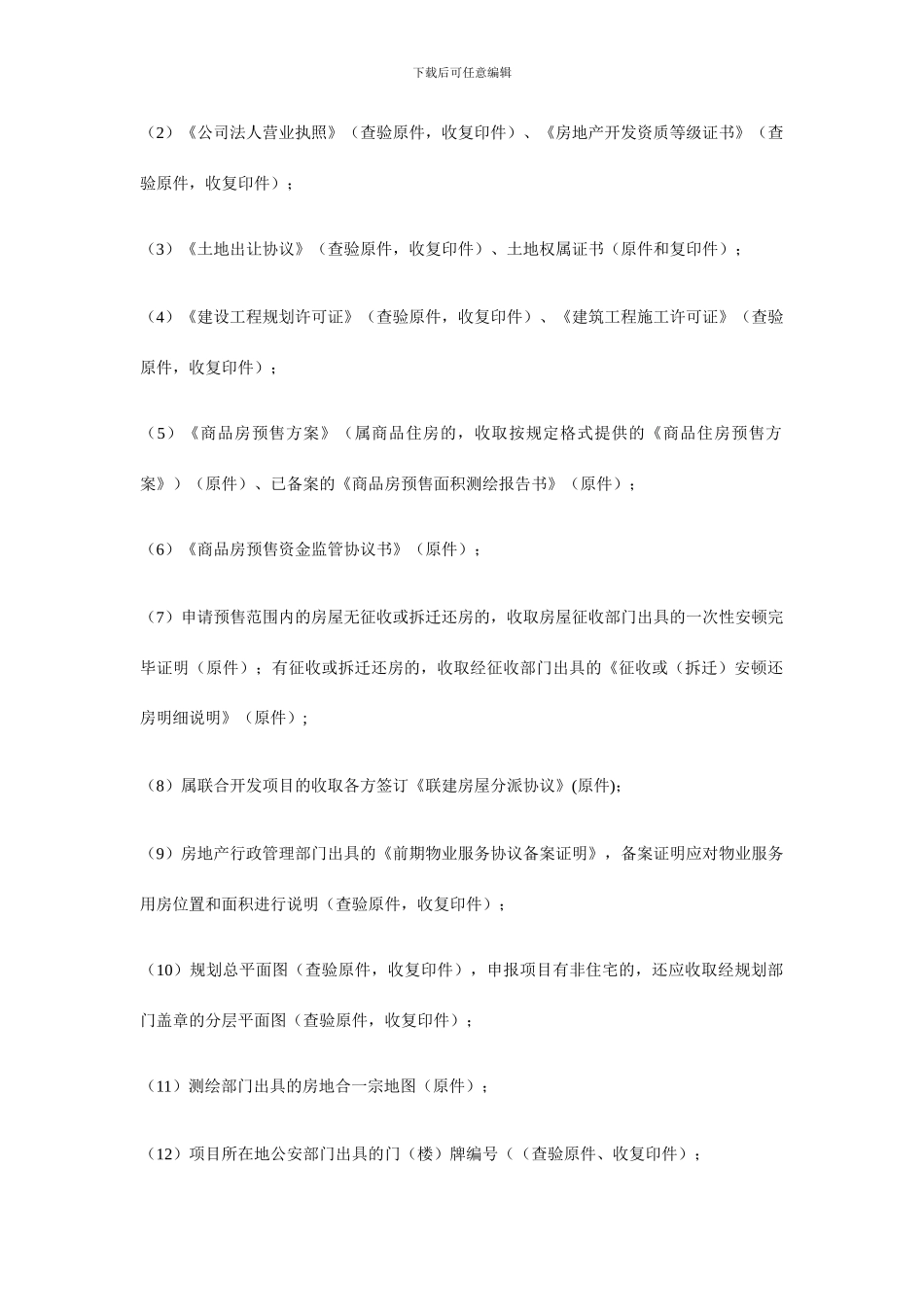 重庆市商品房预售许可审批操作规程_第2页