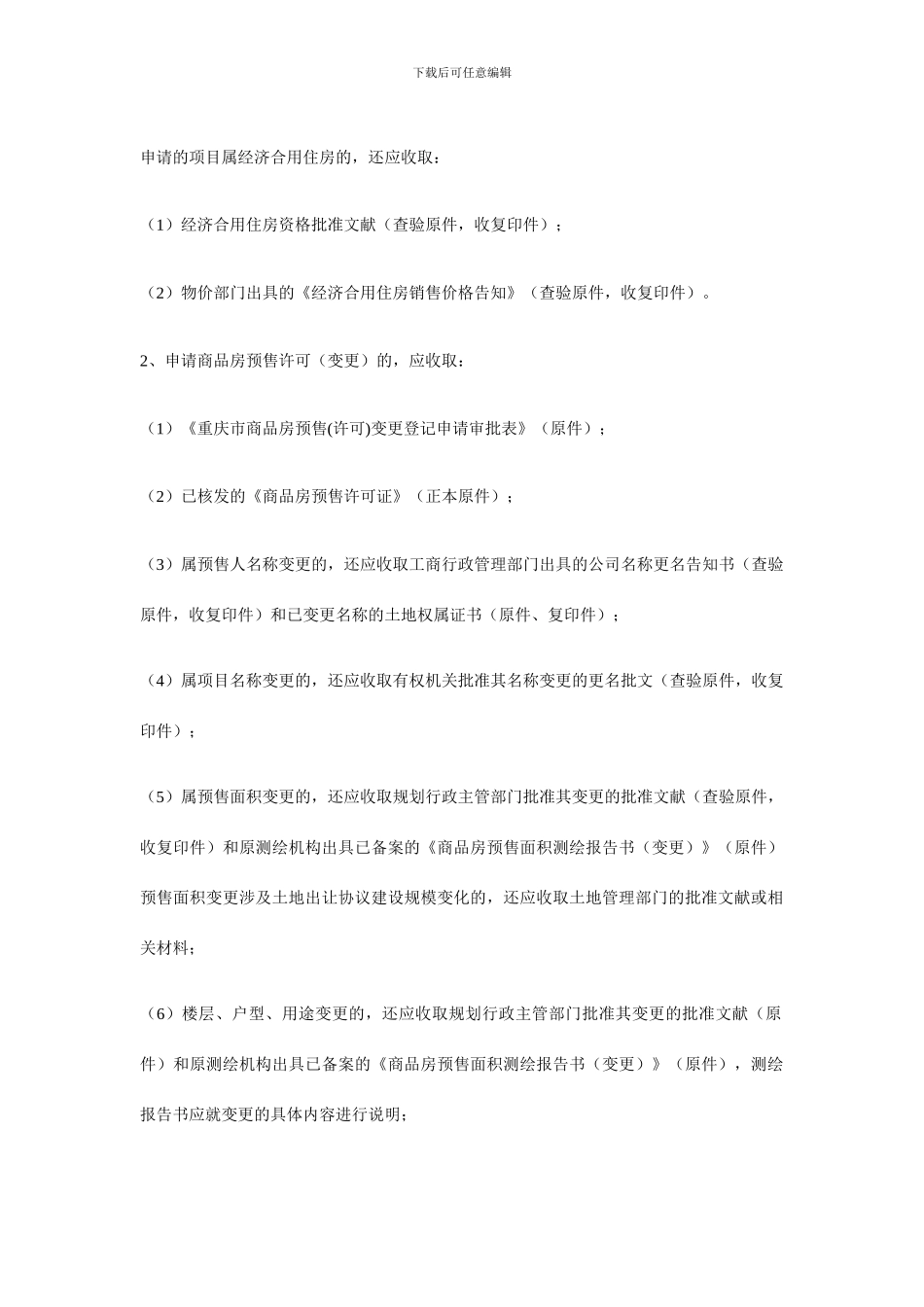 重庆市商品房预售许可审批操作规程_第3页