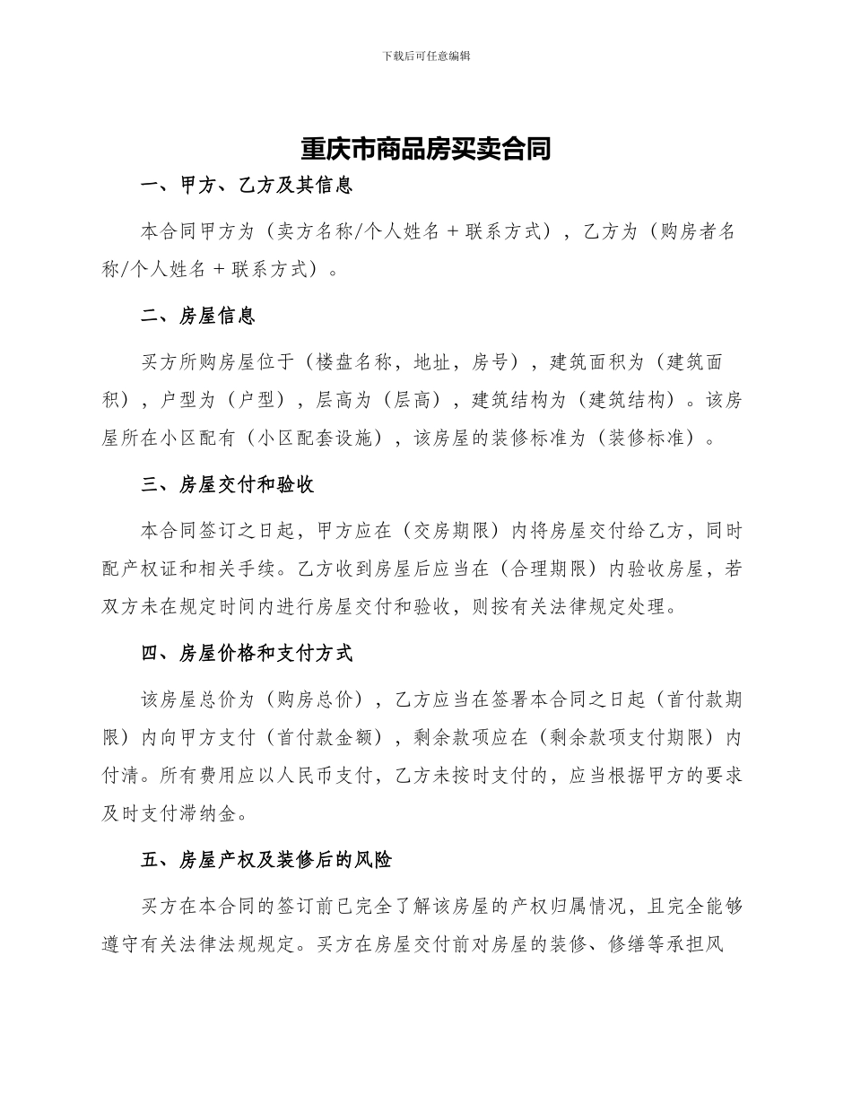 重庆市商品房产购销合同购房合同_第1页