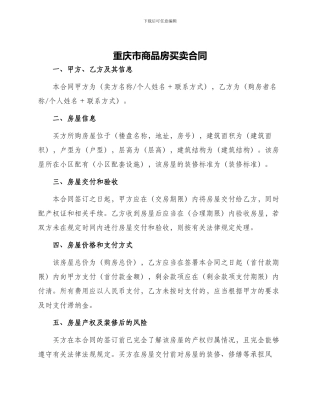 重庆市商品房产购销合同购房合同