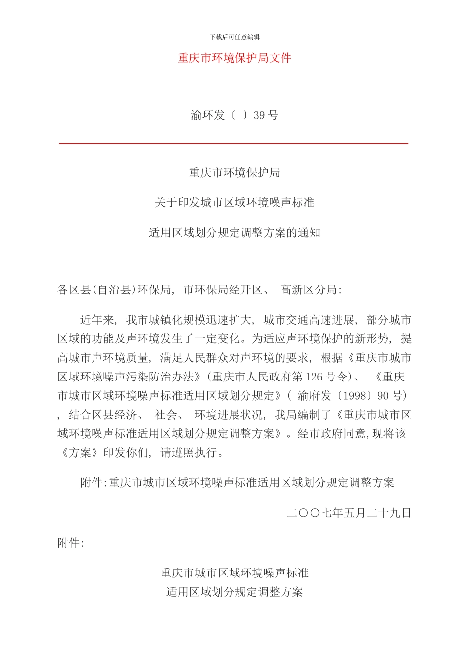 重庆市城市区域环境噪声标准适用区域划分规定样本_第1页