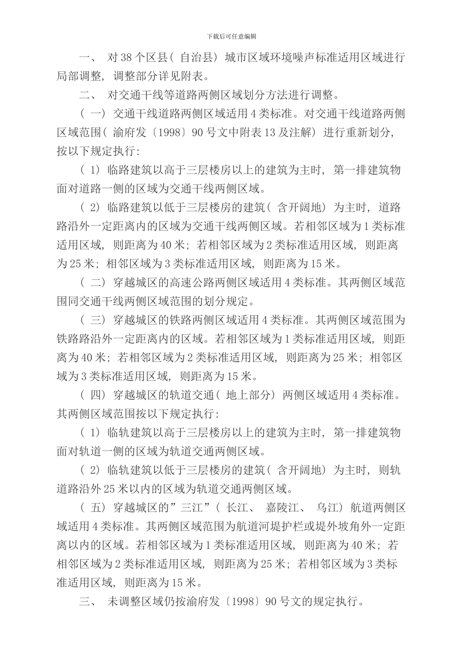 重庆市城市区域环境噪声标准适用区域划分规定样本_第2页