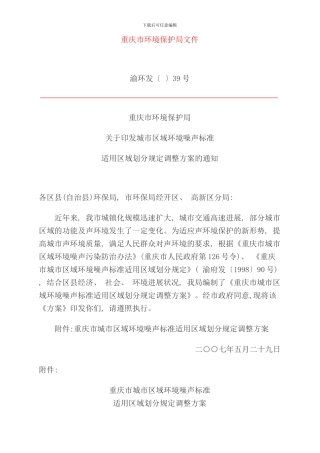 重庆市城市区域环境噪声标准适用区域划分规定样本