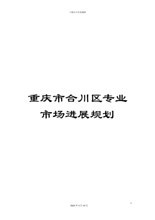 重庆市合川区专业市场发展规划