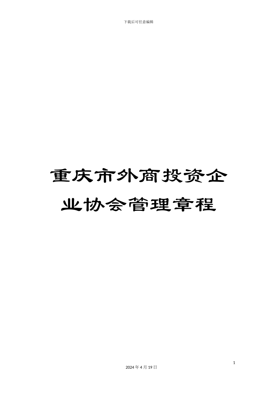 重庆市外商投资企业协会管理章程_第1页