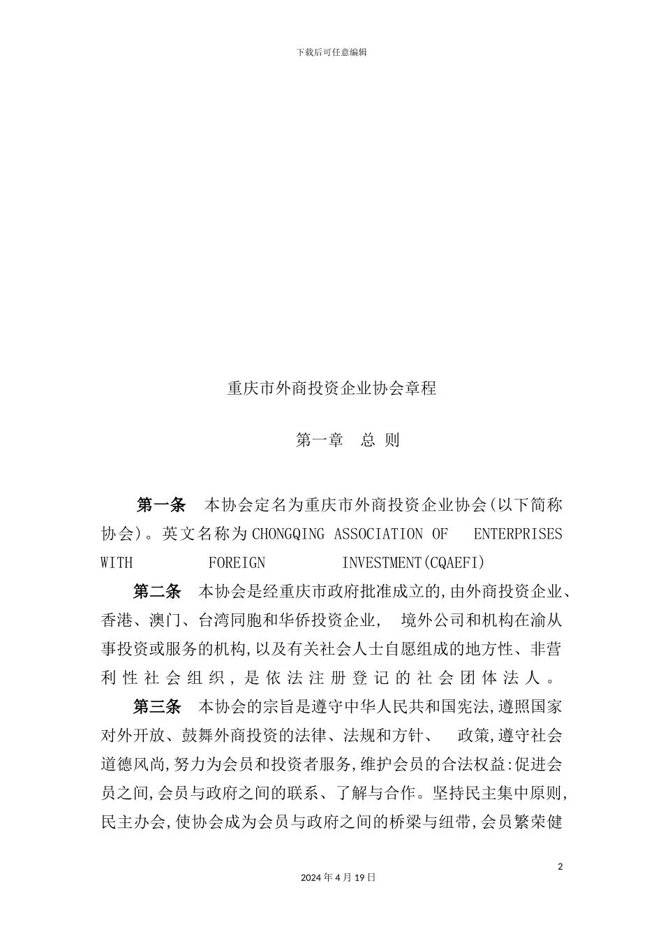 重庆市外商投资企业协会管理章程_第2页