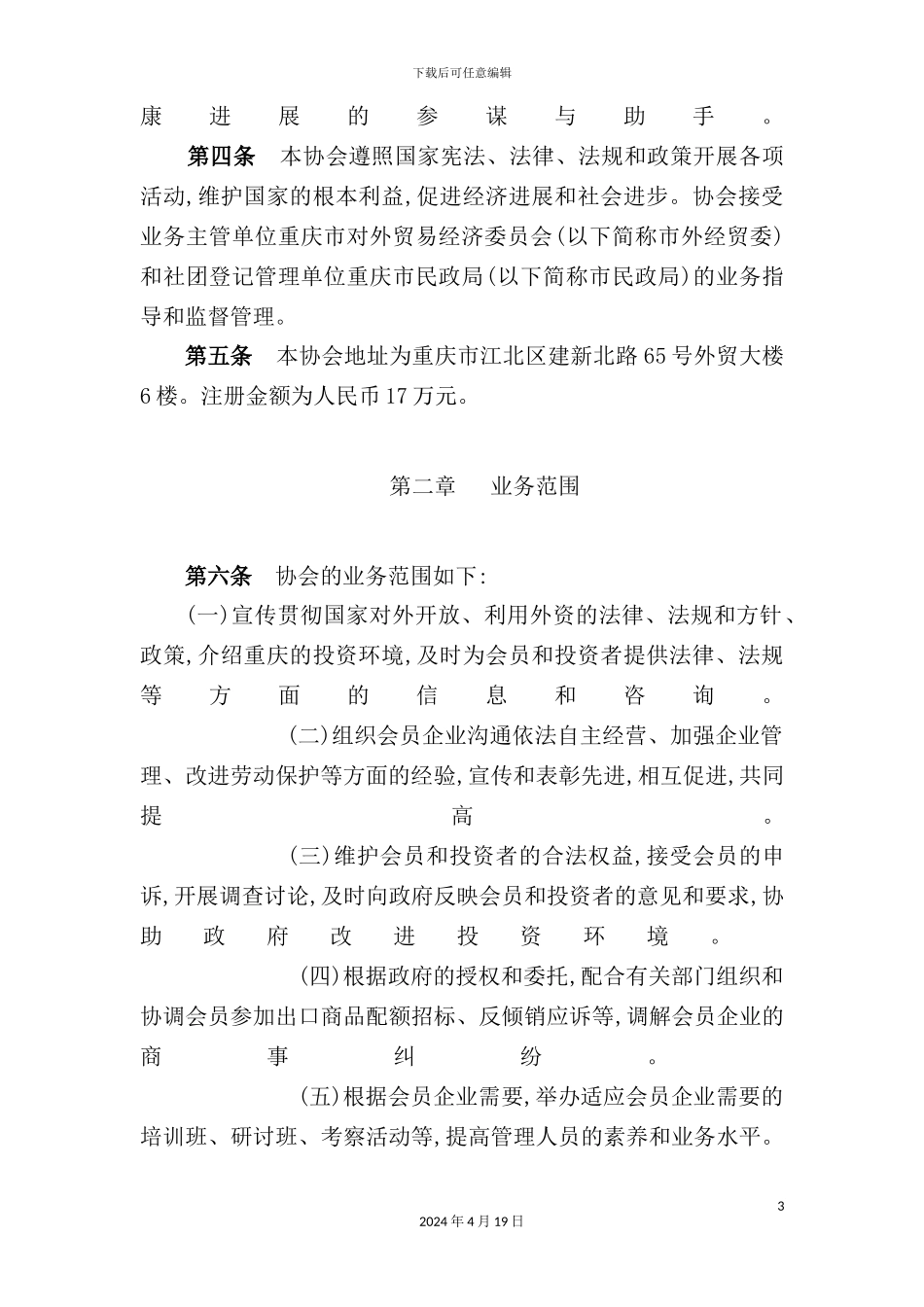 重庆市外商投资企业协会管理章程_第3页