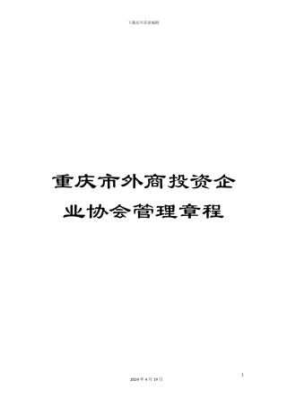 重庆市外商投资企业协会管理章程