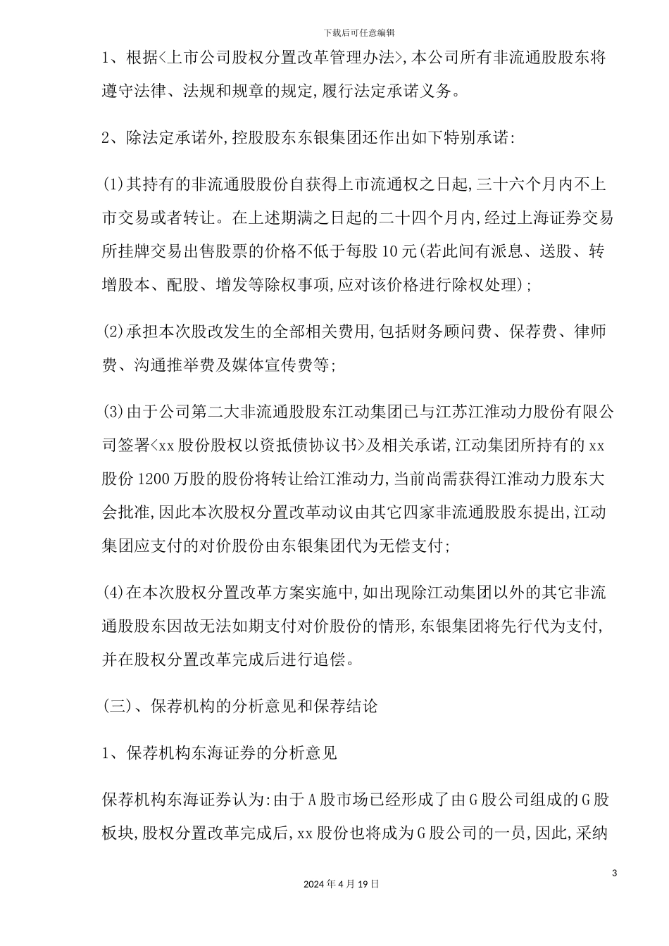 重庆市实业股份有限公司股权分置改革方案评析_第3页