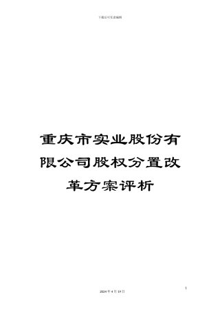 重庆市实业股份有限公司股权分置改革方案评析