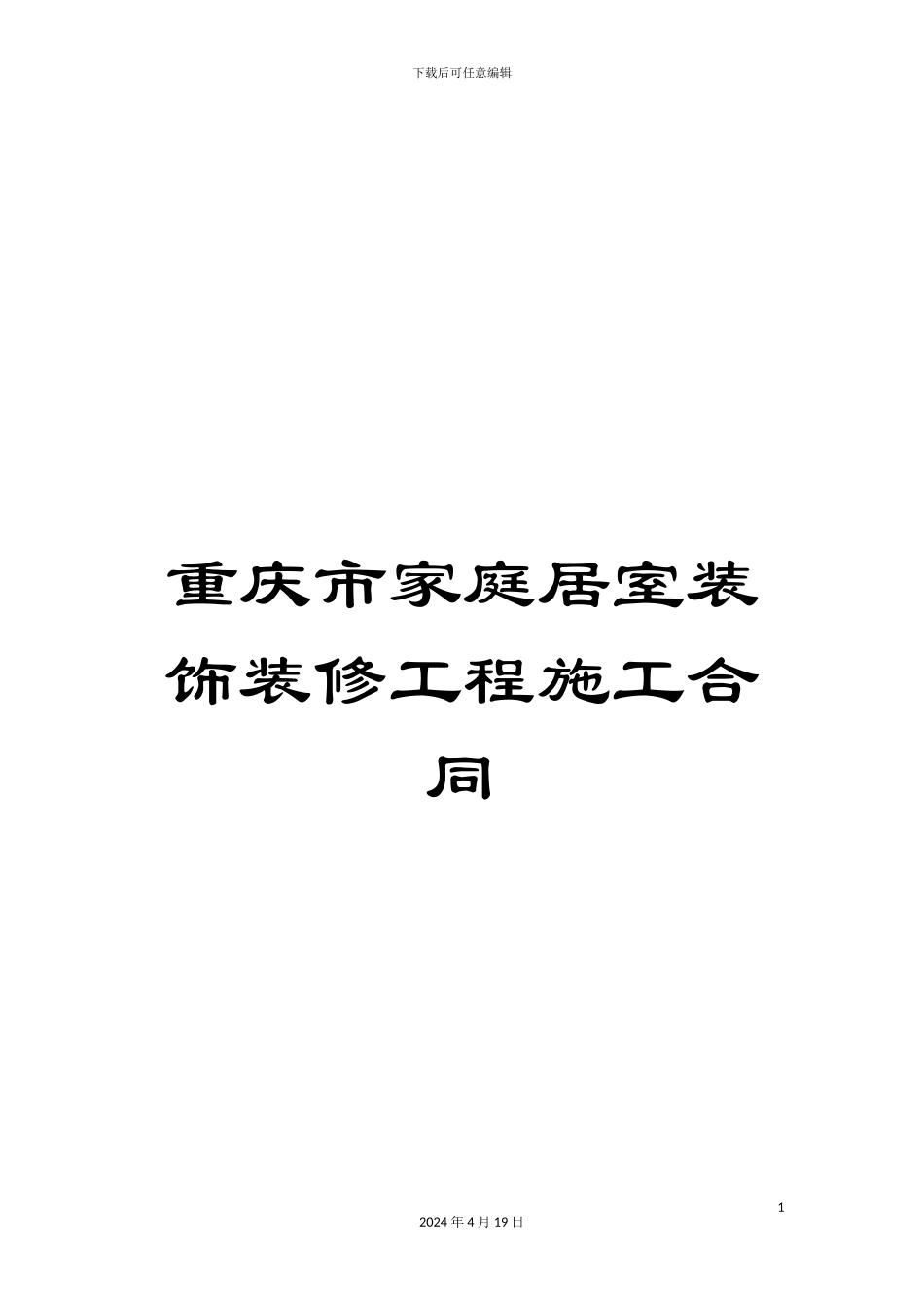 重庆市家庭居室装饰装修工程施工合同_第1页