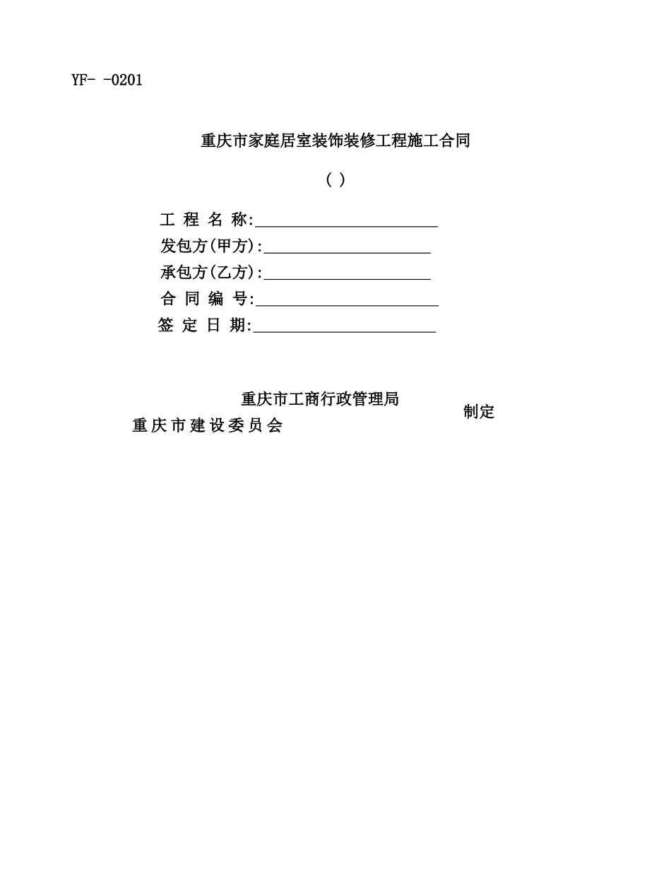 重庆市家庭居室装饰装修工程施工合同_第2页