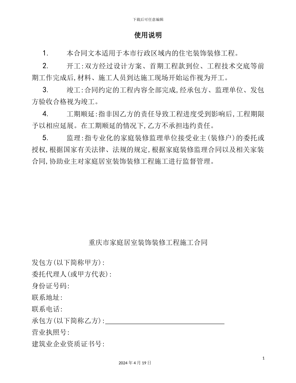 重庆市家庭居室装饰装修工程施工合同_第3页