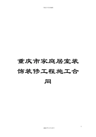 重庆市家庭居室装饰装修工程施工合同