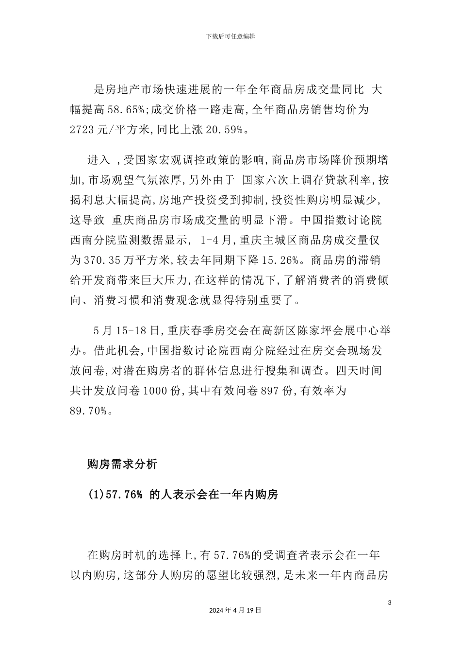 重庆市年度春季购房需求调查报告_第3页