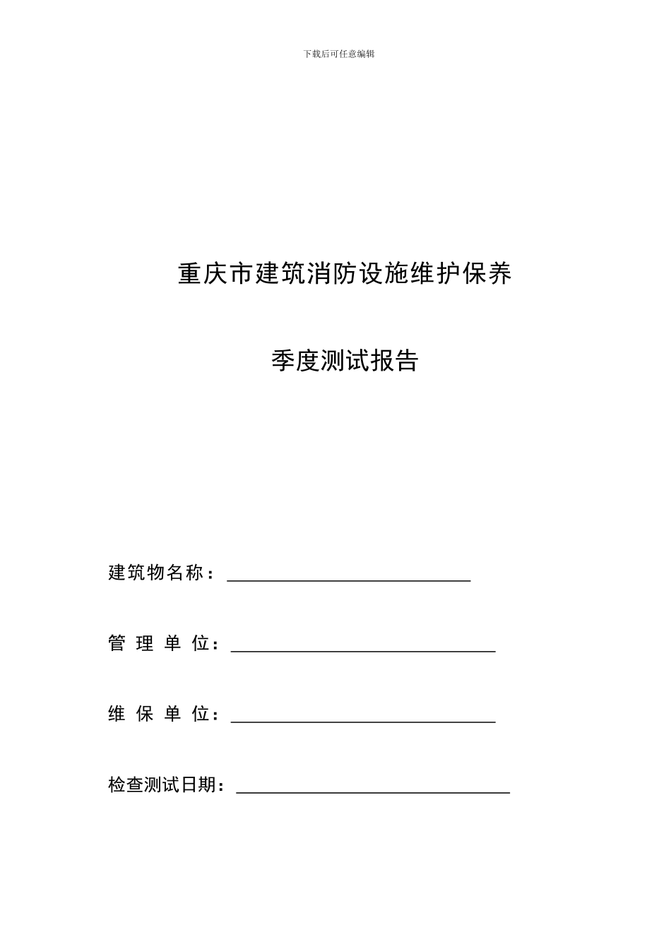 重庆市建筑消防设施维护保养_第1页
