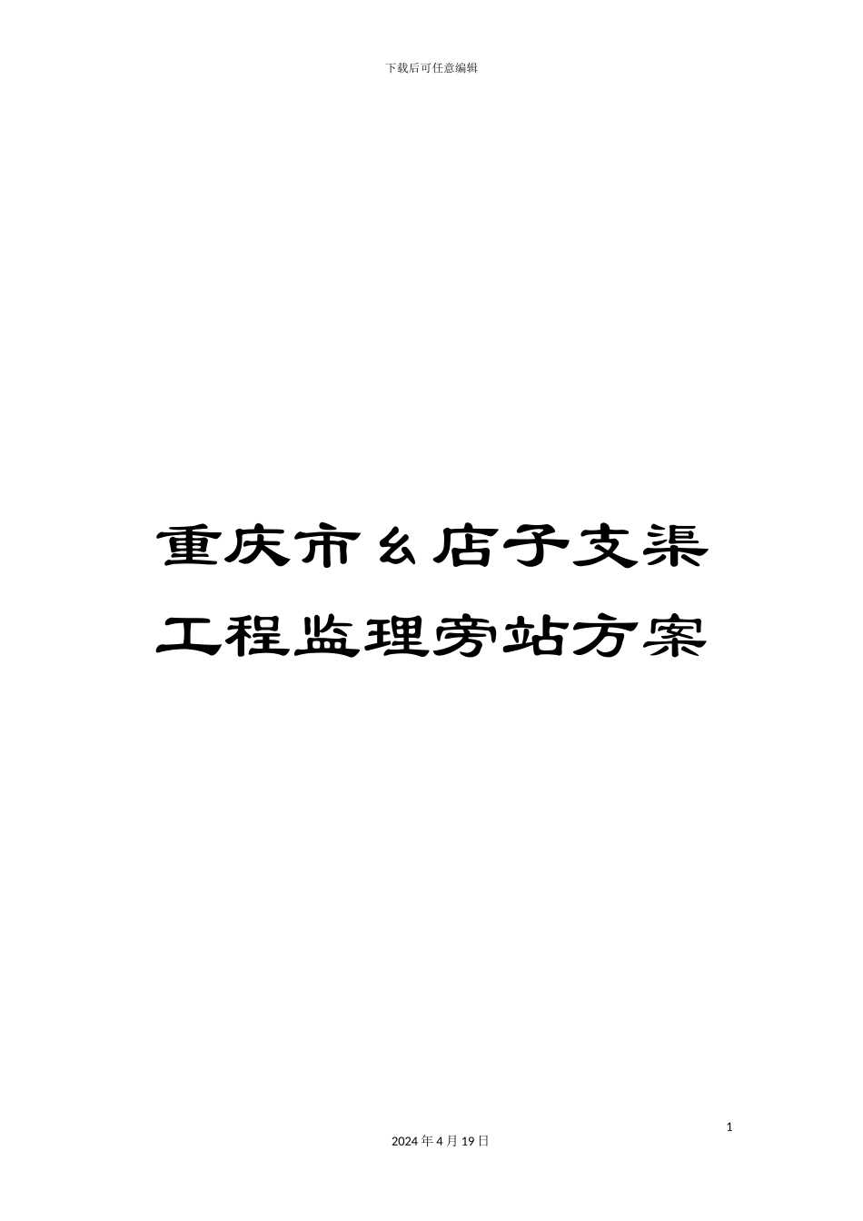 重庆市幺店子支渠工程监理旁站方案_第1页