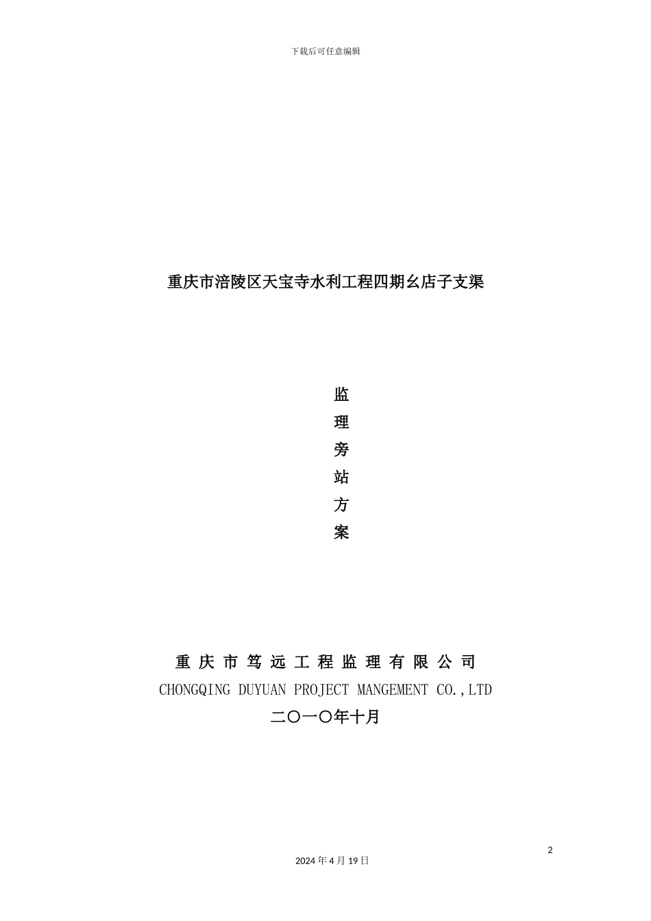 重庆市幺店子支渠工程监理旁站方案_第2页