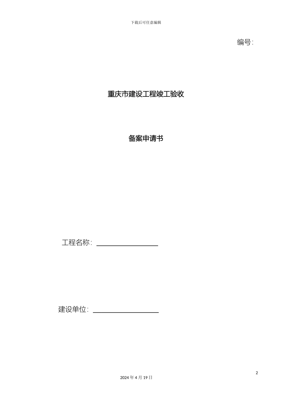 重庆市建设工程竣工验收备案申请书_第2页