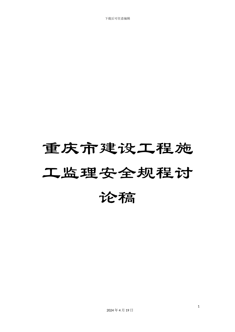 重庆市建设工程施工监理安全规程讨论稿_第1页
