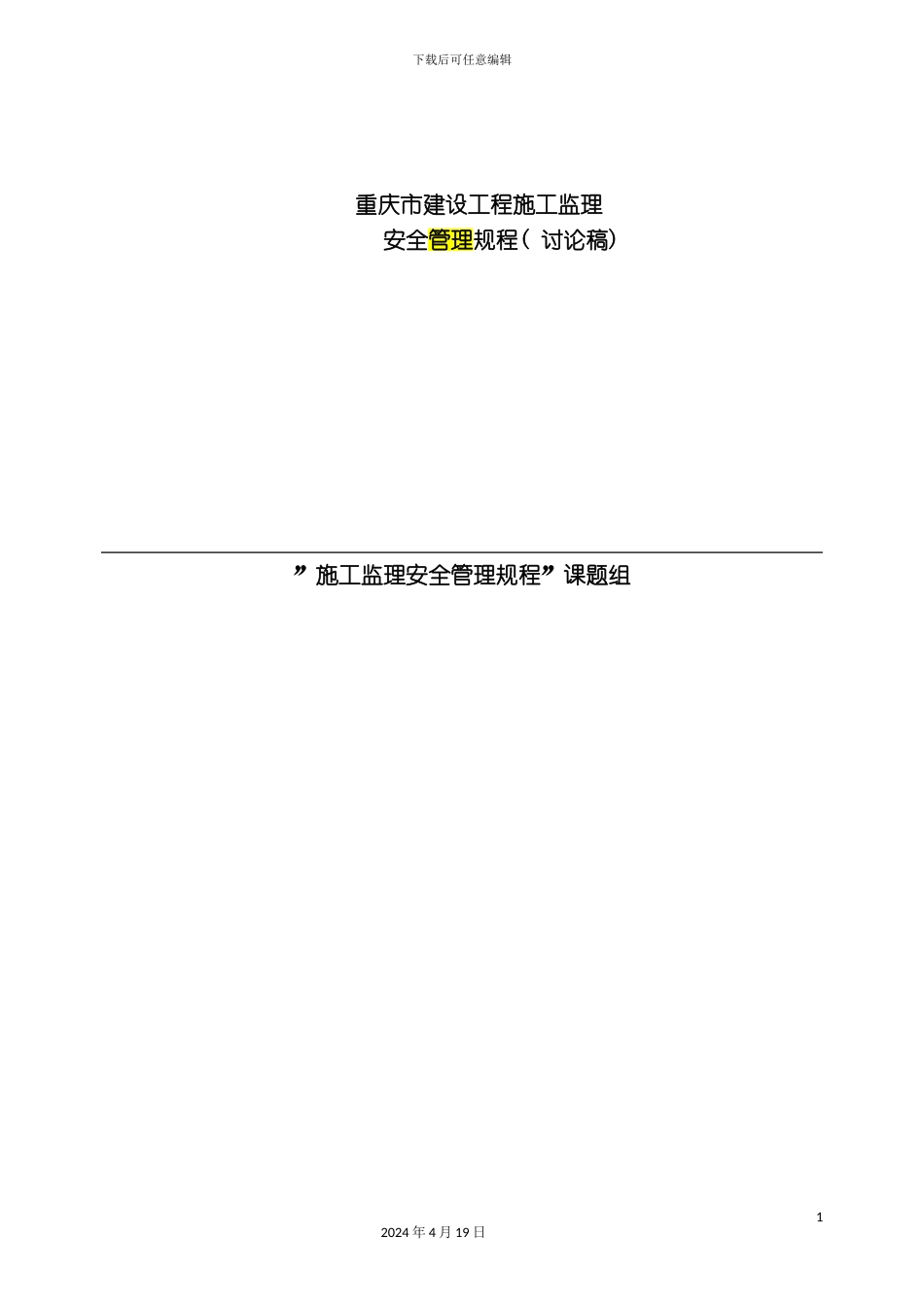 重庆市建设工程施工监理安全规程讨论稿_第2页
