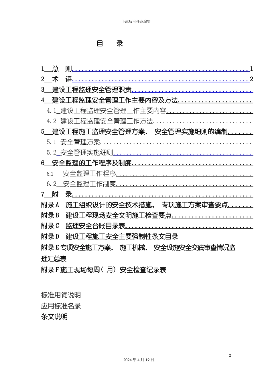 重庆市建设工程施工监理安全规程讨论稿_第3页
