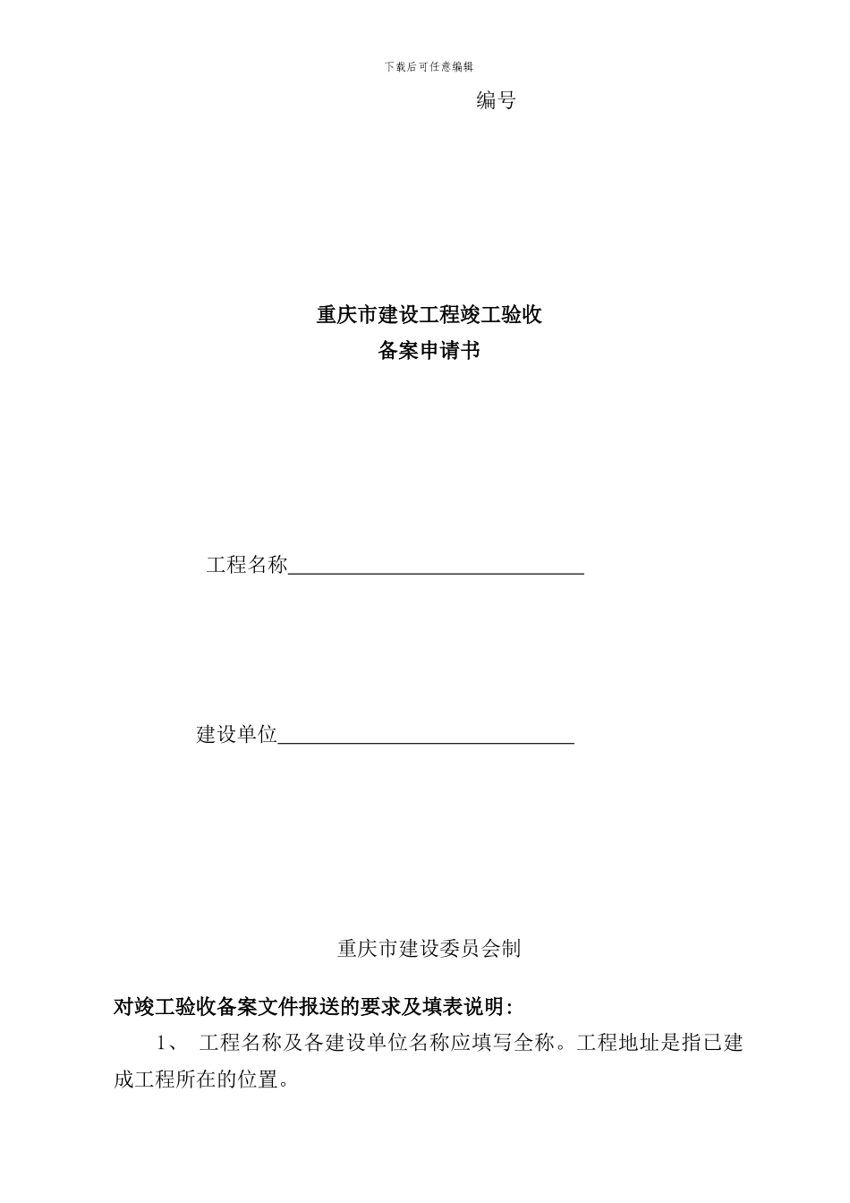 重庆市建设工程竣工验收备案申请书样本_第1页