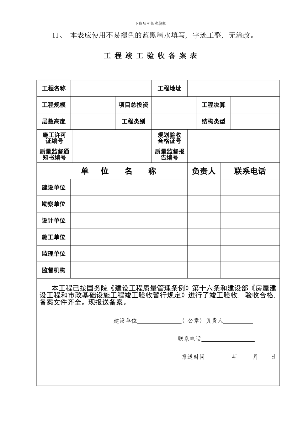 重庆市建设工程竣工验收备案申请书样本_第3页
