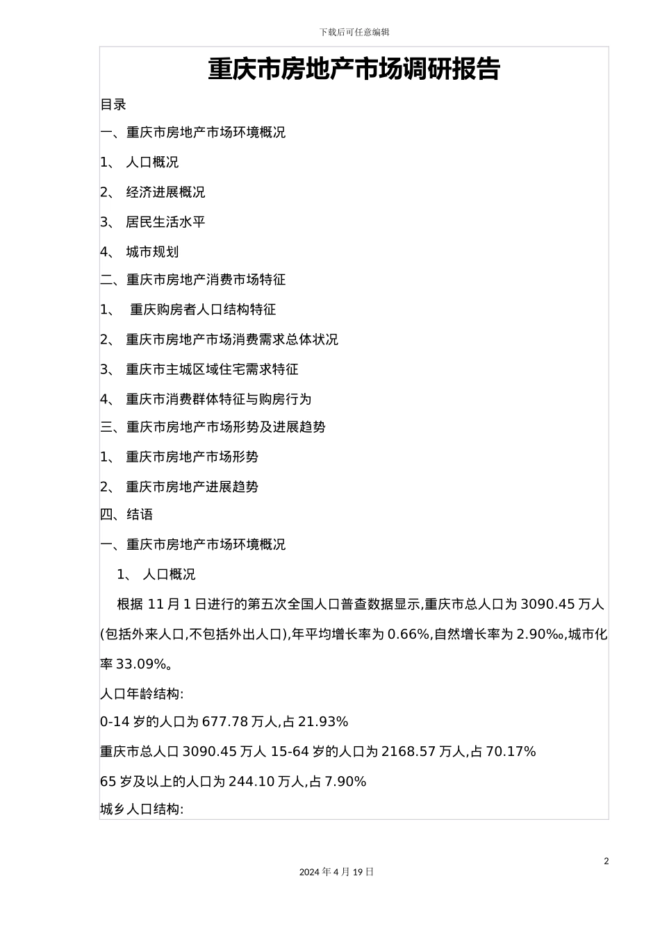 重庆市房地产市场调研报告模板_第2页