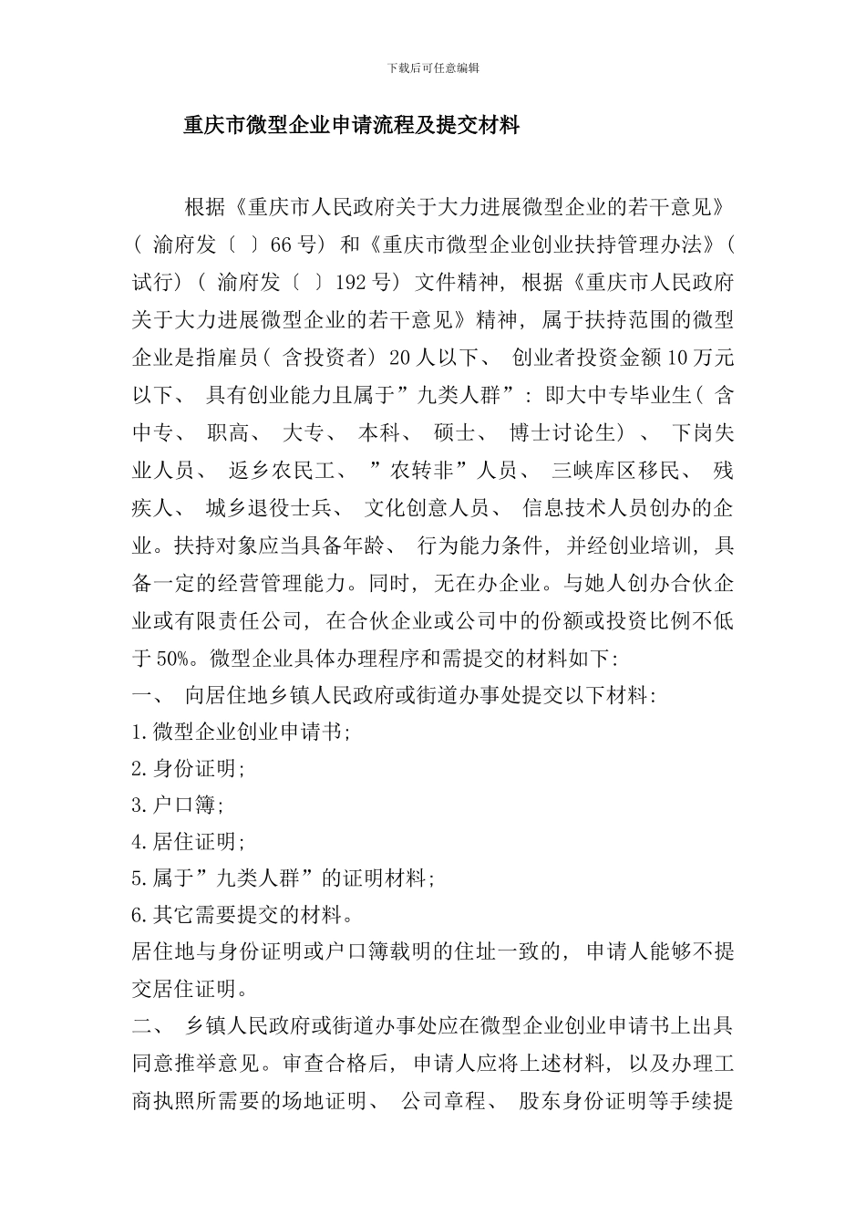 重庆市微型企业申请流程及提交材料本文由样本_第1页