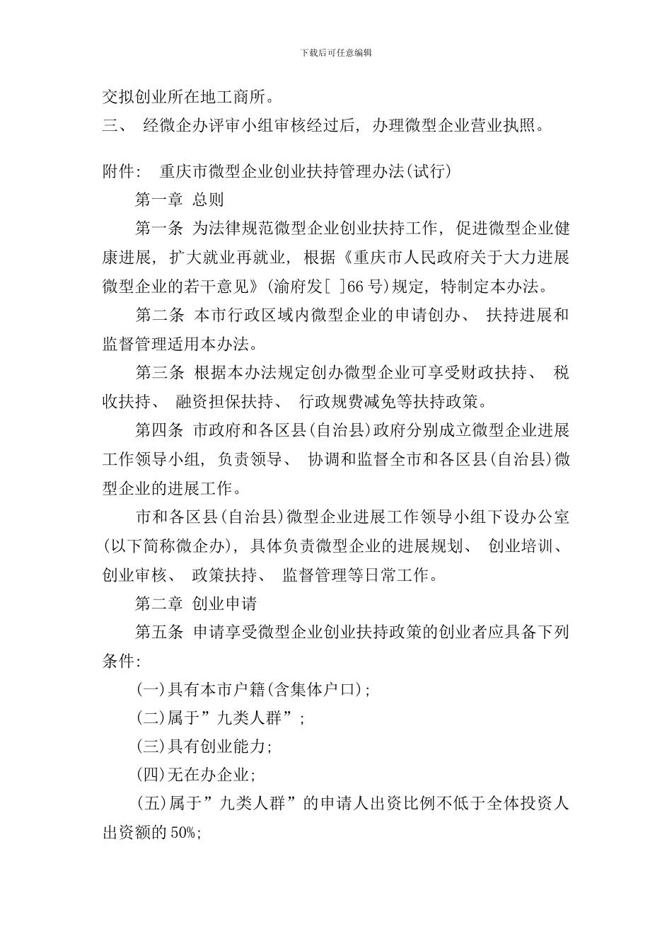 重庆市微型企业申请流程及提交材料本文由样本_第2页