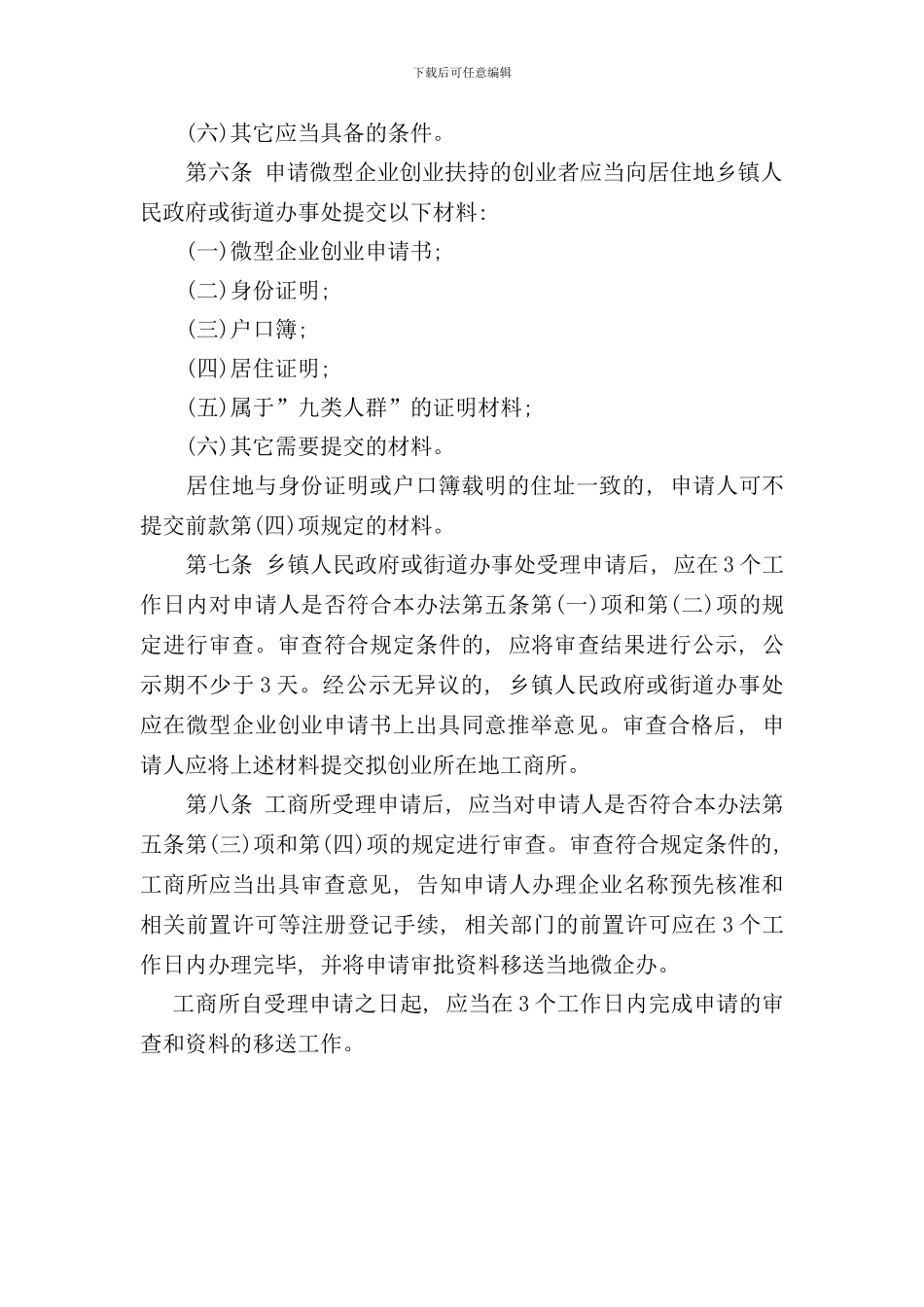 重庆市微型企业申请流程及提交材料本文由样本_第3页