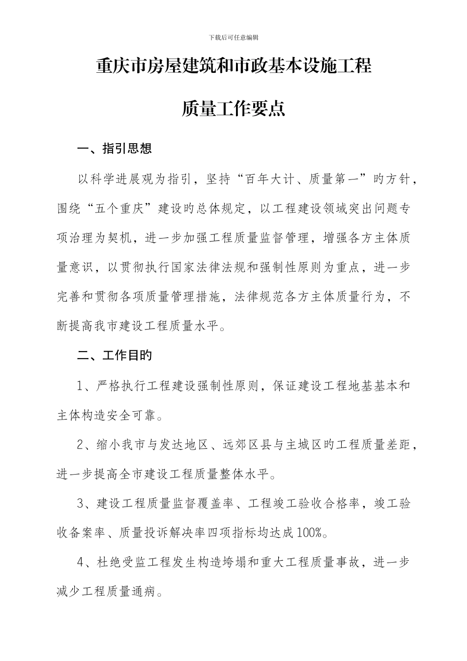 重庆市房屋建筑和市政基础设施工程质量工作要点_第1页